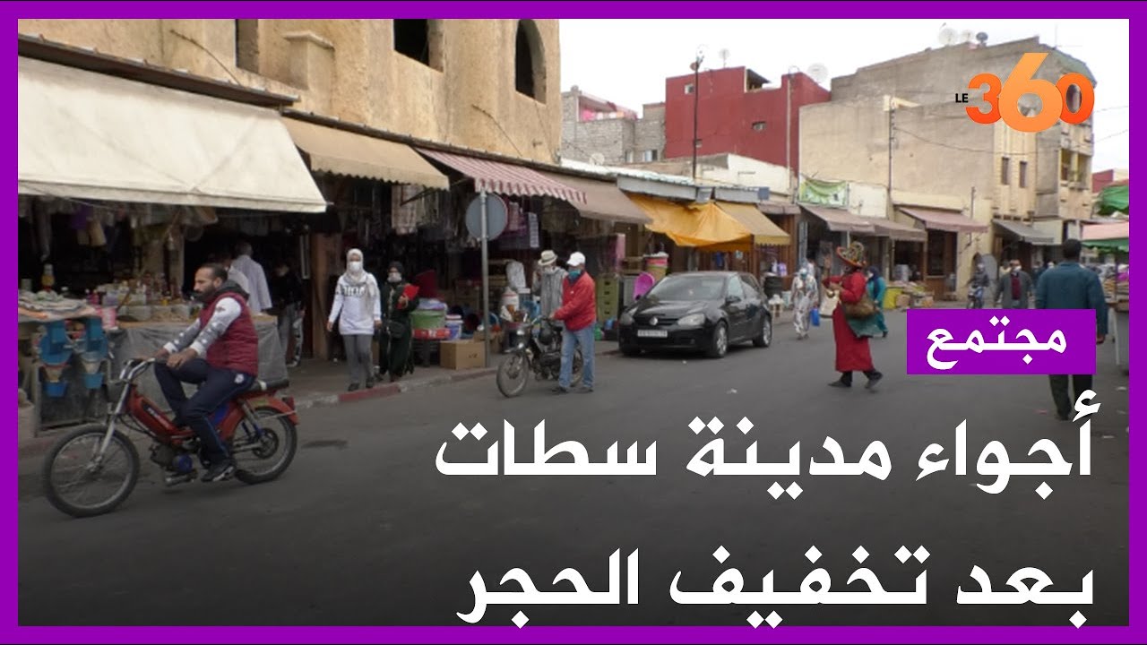 أجواء اليوم الأول بعد تخفيف الحجر الصحي بمدينة سطات