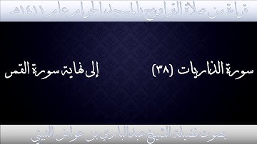 (13) سورة الذاريات {38} إلى نهاية سورة القمر : تراويح الحرم المكي 1411 فضيلة الشيخ عبدالباري الثبيتي