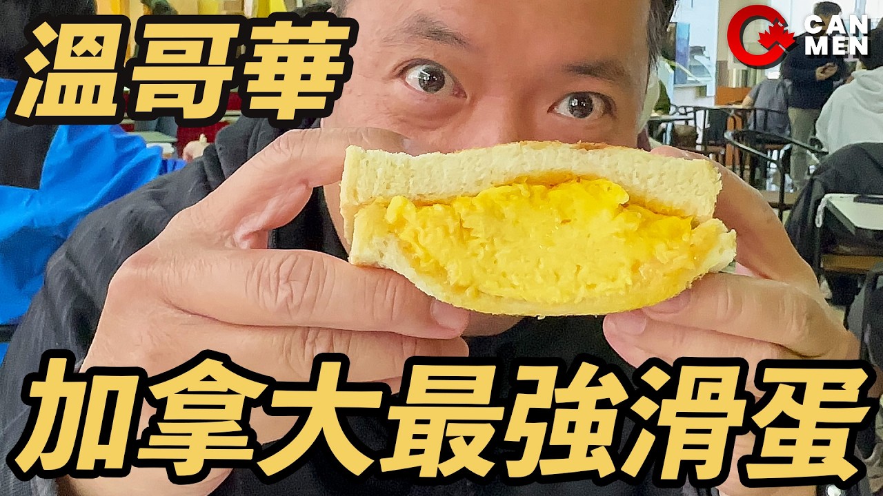 滑蛋解鄉愁 強到高潮眼 不服來電 列治文茶記推介：來自香港嘅地道滋味