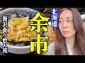 【飲み旅】北海道余市の魅力に酔いしれる、お酒を楽しむ大人な旅行！