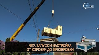 От коробки - до фрезеровки. Запуск и настройка нового станка с ЧПУ.  Дневник ЧПУ-шника(, 2018-05-06T08:45:37.000Z)