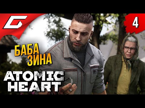 Видео: МЕГА БОСС и БАБКА ➤ Atomic Heart ◉ Прохождение #4