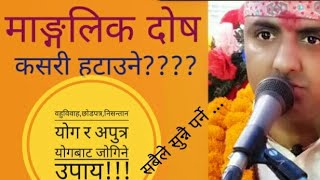 माङ्गलिक दोष भनेको के हो? कसरी हटाउने ?