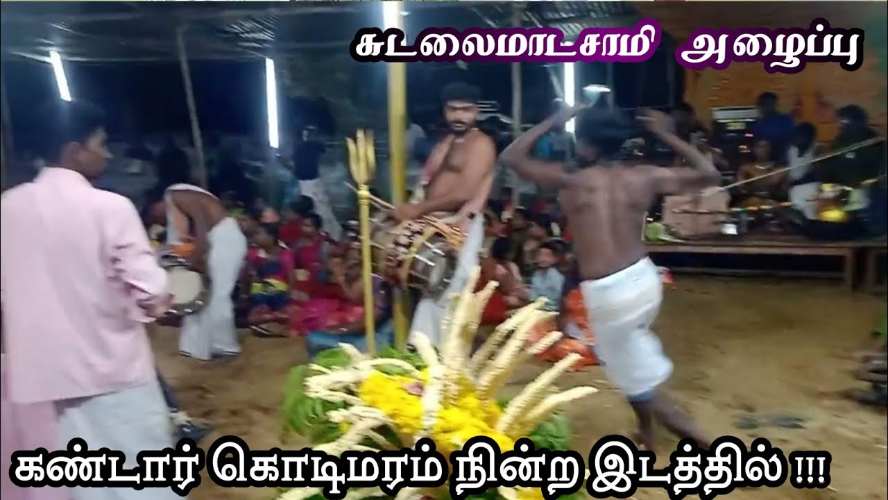சுடலைமாடசுவாமி ஆட்டம்|சுடலை வில்லுபாட்டு|#சுடலை #kovil_kodai #sudalai_villupattu | Sudalai இரவு பூஜை