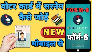 voter card me jati kaise jode | surname kaise jode voter id card me | kaise jati jode voter card me