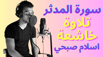 سورة المدثر مكررة اسلام صبحي تلاوة مميزة ومؤثرة من القرآن الكريم    اكتشف السر الخفي للسكينة والراحة