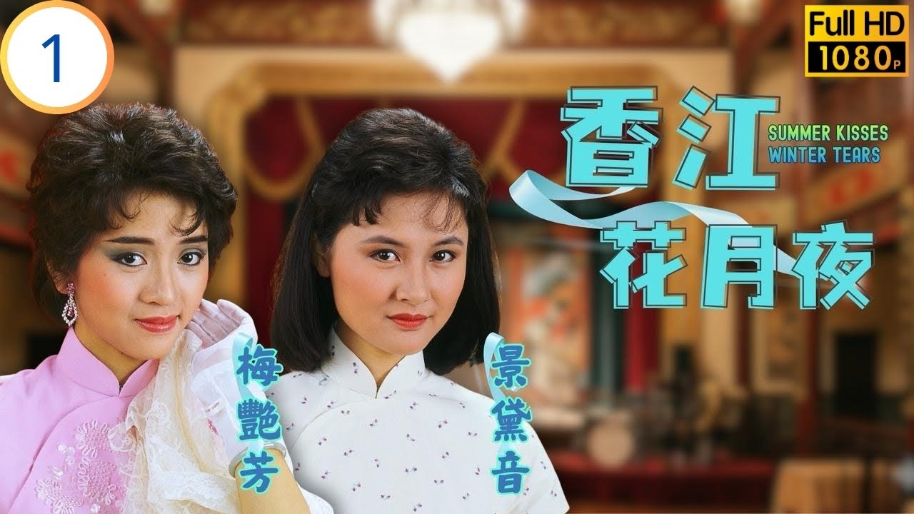TVB時裝懷舊劇 | 香江花月夜 01/20 | 方家破產遭變故，梅艷芳(芷湄)初遇凌苗僑偉(宇深) | 梅艷芳 | 苗僑偉 | 景黛音 | 蔣麗萍 | 粵語中字 | 1984