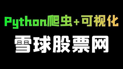 Python源码分析：雪球股票网数据（爬虫+可视化）