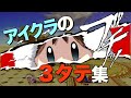 【スマブラSP】むらさとアイクラ ３タテ集/ICs play 3stock game.