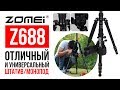 Отличный и универсальный штатив Zomei Z688