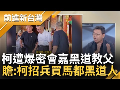 張益贍:柯招兵買馬都黑道人士！柯遭踢爆神隱密會嘉義黑道教父林水樹 四叉貓再爆倆人同框照！金門徵召尚文凱背景也很黑 白營與黑沒有距離？│鍾年晃主持│【前進新台灣 焦點話題】20230812│三立新聞台