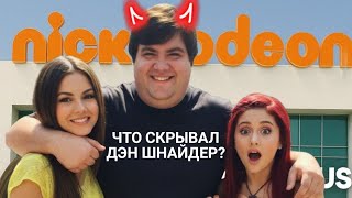видео: ЧТО СКРЫВАЛ ДЭН ШНАЙДЕР? ПРАВДА ОБ Victorious 🤐 картинка: ЧТО СКРЫВАЛ ДЭН ШНАЙДЕР? ПРАВДА ОБ Victorious 🤐