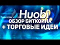 БИТКОИН ОБЗОР НА HUOBI | МЫСЛИ ТРЕЙДЕРА!