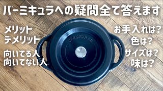 【徹底解説】バーミキュラを買う前に知りたいギモンに全て答えます‼︎