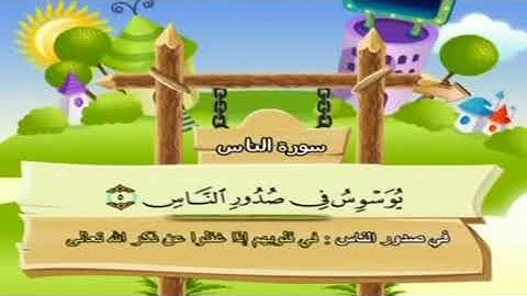 سورة الناس مكررة للاطفال بصوت الشيخ محمد صديق المنشاوي