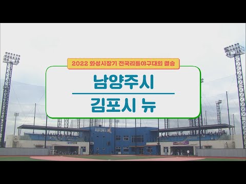[풀버전] <strong>남양주시</strong> vs 김포시 뉴 2022 화성시장기 전국리틀야구대회 결승 | #리틀야구 2022.08.01
