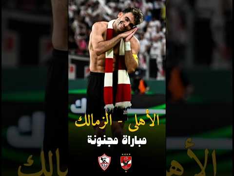 ملخص ضربات الجزاء الأهلي ضد الزمالك نهائي السوبر الأفريقي الجزء الثالث