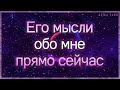 Его мысли обо мне прямо сейчас | Таро гадание онлайн