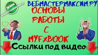 Основы работы с Myfxbook для начинающих