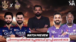 ചിന്നസ്വാമിയിൽ പ്ലേയോഫ് ഉറപ്പിക്കാൻ RCB | RCB vs KKR Match Preview | Crictalks with Kiran
