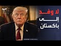 ترمب يلغي رحلة الوفد الأميركي لباكستان وإيران نرفض مطالب واشنطن