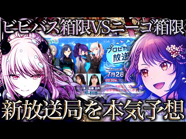 ビビバス箱限VSニーゴ箱限新放送局の中身を本気で当てに行く