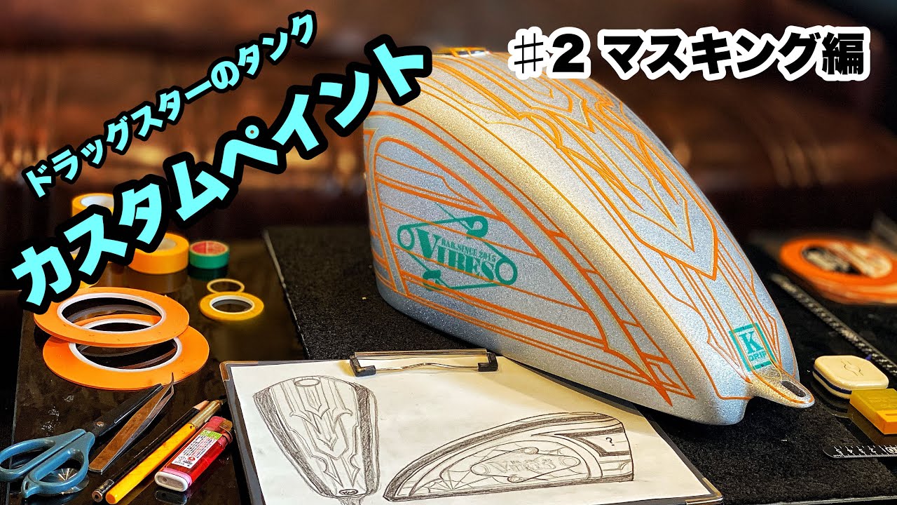 バイクのタンクをカスタムペイント＃2マスキング編【ドラッグスター 