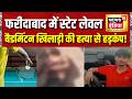 Faridabad में State Level Badminton Player की पीट-पीटकर हत्या | लड़की की दोस्ती बनी जानलेवा!