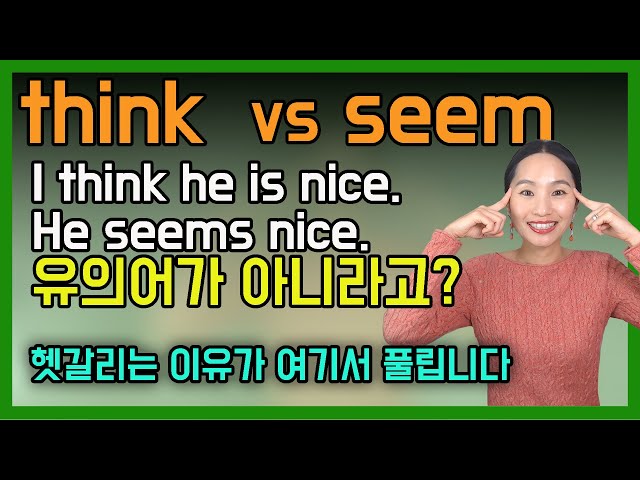 seem과 think의 뉘앙스차이 완벽정리ㅣ몰랐던 think의 활용까지ㅣ실전영어ㅣ영어회화 class=