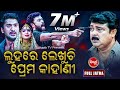 Luhare Lekhuchi Prema Kahani (Full Jatra ) ଲୁହରେ ଲେଖୁଚି ପ୍ରେମ କାହାଣୀ Biswa Rangamahal | Sidharth TV