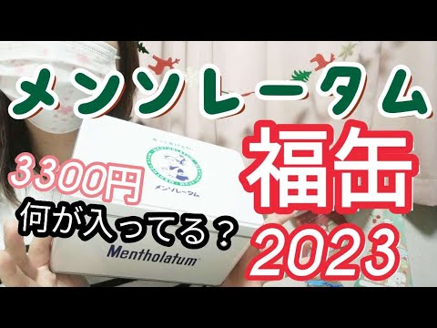 【メンソレータム福缶】かわいい♡中身は意外なものだった😲！？