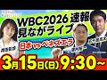 【WBC速報】日本vs.ベネズエラを一緒に応援しよう！五十嵐亮太と澤村拓一が生解説！【袴田彩会の野球を語らナイト】