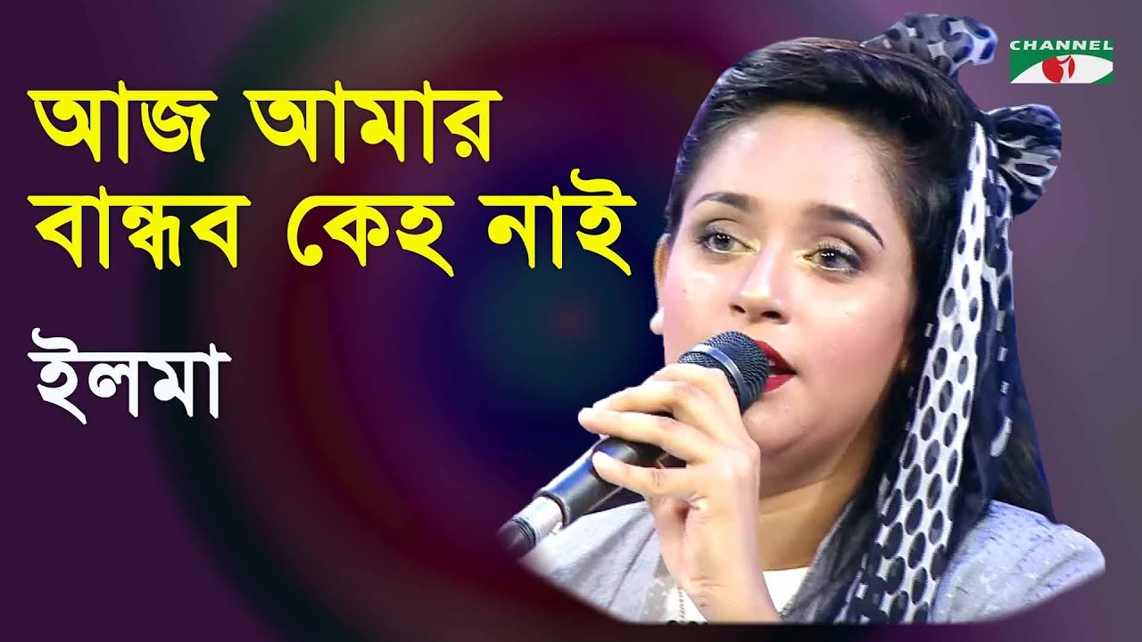       Aj Amar Bandhob Keho Nai  Ilma  Folk Song  Channel i IAV