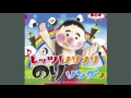 レッツ!ノリノリのりソング