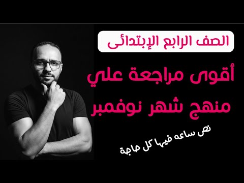 أقوى مراجعة رياضيات شاملة علي منهج شهر نوفمبر للصف الرابع الابتدائي الترم الأول