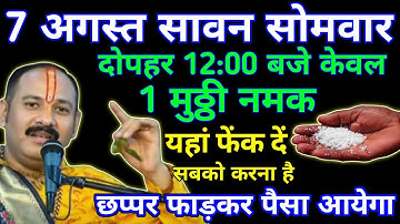 7 अगस्त सावन सोमवार उपाय।80 साल बाद दुर्लभ संयोग 1 मुठ्ठी नमक यहां, किस्मत बदल जायेगी,#pradeepmishra