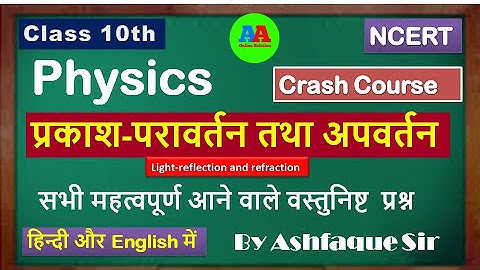 10th Crash course  प्रकाश-परावर्तन तथा अपवर्तन I reflection and refraction  vvi objective Question