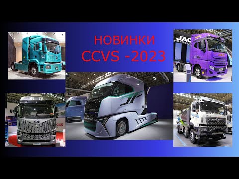 Новые модели китайских грузовиков на выставке CCVS-2023.
