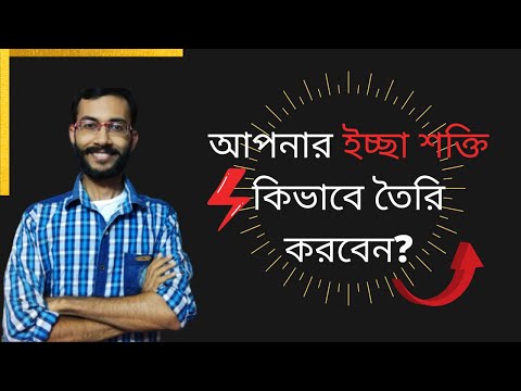 How to Build Your Will Power? আপনার ইচ্ছা শক্তি কিভাবে তৈরি করবেন? By Real Talk Bengali