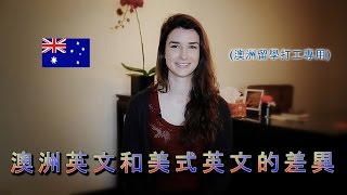 澳洲打工, 留學需知的英文差異: Australian English vs ...