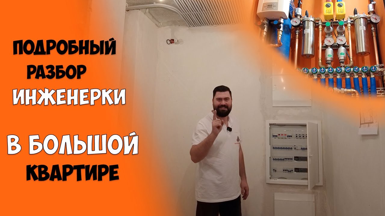 Обзор инженерки в квартире 100м2. Комфортно, надёжно, круто! - YouTube