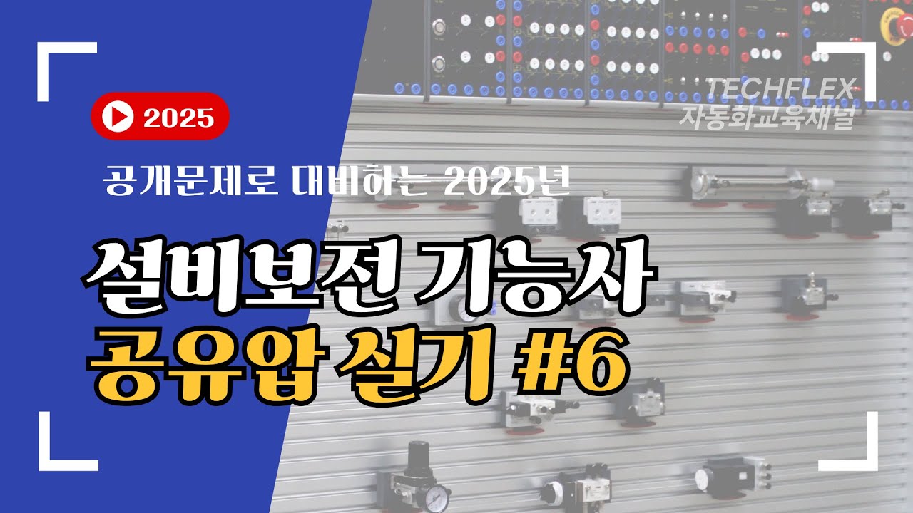 설비보전기능사 공개문제 공압6번