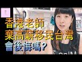 【移民台灣】香港老師👩‍🏫放棄高薪移民台灣｜會後悔嗎?🧐｜生活上能適應嗎?｜台灣買不到魚吃嗎?🐟🐟｜港媽家庭式水果蛋糕｜健康美味｜香港人在台灣｜台灣印象｜台灣生活｜琳記甜品｜EP43