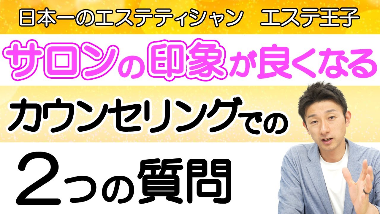 【エステカウンセリング】お客様がサロンに良い印象を持つカウンセリングでの2つの質問！エステティシャン・セラピスト必見！
