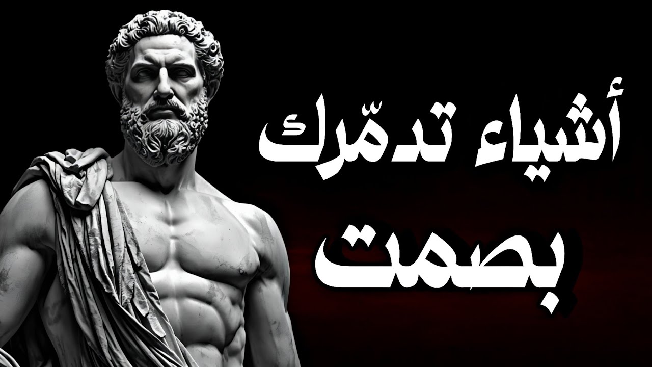 أشياء تدمّر طاقتك بصمت❗تخلّص منها فورًا بصمت | الفلسفة الرواقية