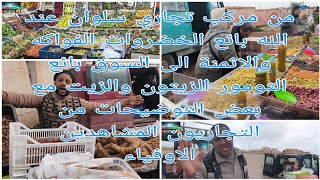 من مركب تجاري سلوان عند عبد الله خضروات والفواكه والاثمنة الى السوق بائع ثمور والزيت الزيتون توضيحات