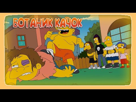 СИМПСОНЫ - БОТАНИК