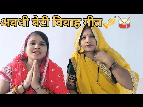 दर्द भरा बेटी विवाह गीत👉##radhaloogeet #avadhi vivahgeet# Dehati Lokgeet #trending# video viral
