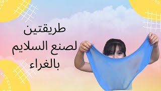 سلايم غراء الخشب بدون برسيل - سلايم غراء الخشب بدون برسيل - طريقه عمل سلايم بدون برسيل