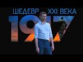 "1917" - шедевр XXI века